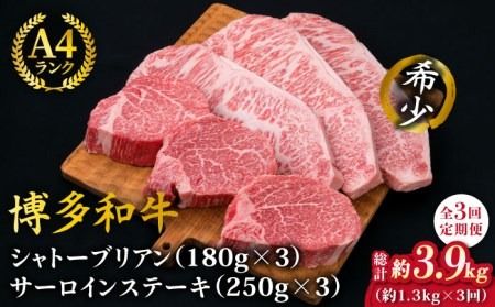 【全3回定期便】【極厚ステーキ】シャトーブリアン 約180g×3枚 サーロインステーキ 約250g×3枚 合計6枚 博多和牛 A4ランク 和牛 ヒレ《糸島》【糸島ミートデリ工房】 [ACA181]