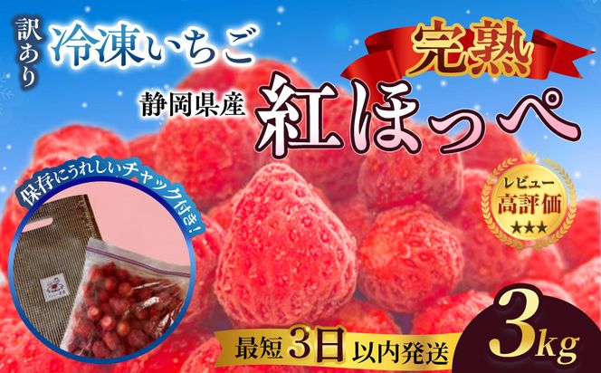 先行受付【2027年1月下旬～発送予定】【訳アリ 冷凍いちご】静岡県産の完熟紅ほっぺを使用した冷凍いちご大容量3kg!【静岡県産】 222232_CF005