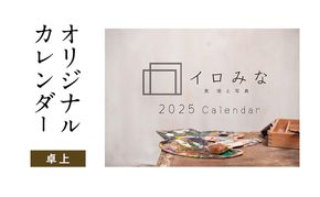 オリジナルカレンダーをデザイン・印刷します（オリジナルのデザイン・卓上カレンダー）
