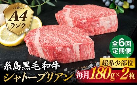 【全6回定期便】【極厚 シャトーブリアン 】180g×2枚 A4ランク 糸島 黒毛和牛 糸島市 / 糸島ミートデリ工房 [ACA366]