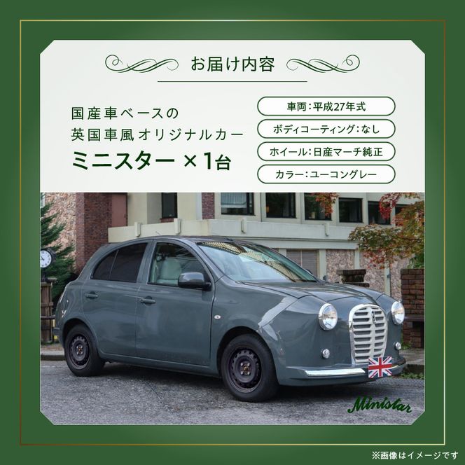 国産車ベースの英国車風オリジナルカー【ミニスター】色：ユーコングレー 平成27年式40,388km ボディコーティング：なし ホイール：通常（黒色） カスタムカー レトロ風 自動車 かわいい 車 ［162I19］ 国産車ベース 英国車風 オリジナルカー ミニスター ユーコングレー 平成27年式 ホイール 黒色 日産マーチ K13系 お洒落 デザイン 丈夫 世界に一つ 一点物 愛知県 小牧市 送料無料