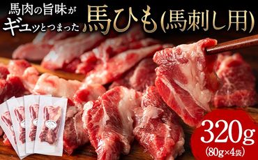 馬ひも 馬刺し用 320g (80g×4袋) [7-14営業日以内に出荷予定(土日祝除く)] 熊本県 氷川町 肉 馬ひも 馬肉---hkw_fjbhm_wx_24_23000_320g---