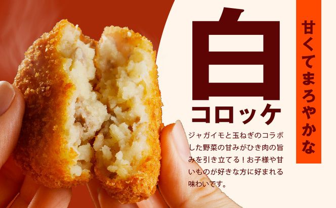 G3438 【特別規格】こだわりの国産素材手作りコロッケ 合計15個【白コロッケ 無添加 国産 惣菜 おやつ おつまみ お弁当 三代目コロッケ】