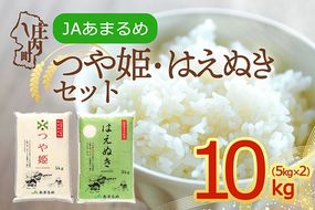 【令和8年産】JAあまるめ つや姫 はえぬき 食べ比べセット 10kg 5kg×2袋 特別栽培米 山形県 庄内町産 余目産 ブランド米 食べ比べ 米