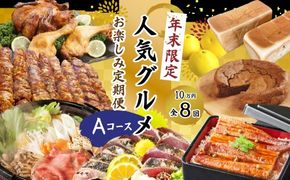 24-614．【年末限定】【8回定期便】四万十の人気グルメお楽しみ定期便 しまんとふるさと定期便10万円Aコース 定期便名カナ	