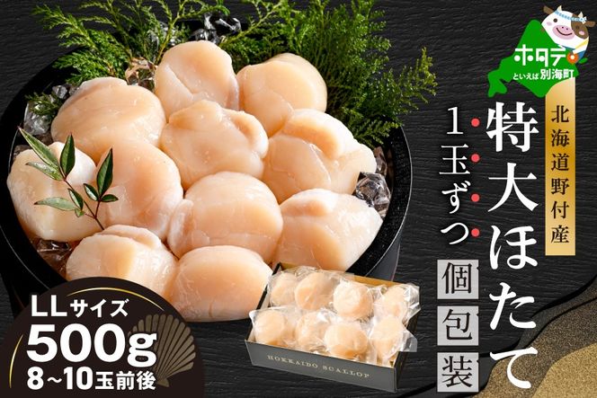 北海道野付産 特大ほたて 500ｇ 個包装（8〜10⽟前後）（LLサイズ）【KN0000026】