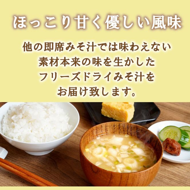 即席 フリーズドライのお味噌汁 味噌 みそ 汁 5食分 麦 塩分 控えめ ヘルシー 食物繊維 たっぷり 鰹 昆布 出汁 だし 朝 ごはん 国産 老舗 加工 瀬戸内 ご当地 愛媛 愛南 5000円 少量 試供品 お試し マルマサ醤油