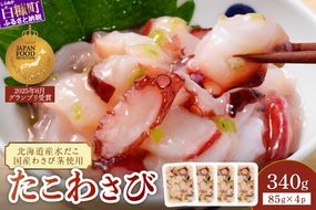 たこわさび【85g×4】