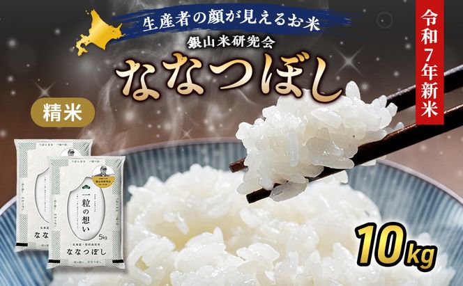 【2025年産米】銀山米研究会のお米＜ななつぼし＞10kg（5kg×2袋） ご飯 ライス 白米 精米 ブランド米 おにぎり お弁当 北海道産 産地直送 主食 ご飯 朝ごはん 昼ごはん 夜ごはん [株式会社 松原米穀]