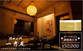 【年内発送】僧伽小野 一秀庵　オーべルジュ 満喫 5万円分 ご利用券 《糸島》【僧伽小野 一秀庵】[AQC003] 宿泊 券 糸島 福岡 飲食 体験 チケット レストラン ギフト 贈答