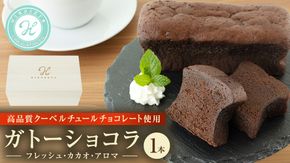 ガトーショコラ フレッシュ・カカオ・アロマ チョコレート チョコ ガトーショコラ テリーヌショコラ スイーツ デザート 高級 ギフト 贈り物 お礼 プレゼント 手土産 お菓子 [DJ64-NT]