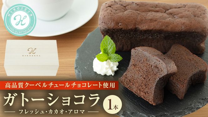 ガトーショコラ フレッシュ・カカオ・アロマ チョコレート チョコ ガトーショコラ テリーヌショコラ スイーツ デザート 高級 ギフト 贈り物 お礼 プレゼント 手土産 お菓子 [DJ64-NT]