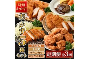 ＜定期便・全3回(4か月毎)＞下ごしらえ済み おかず5種セット (5種・合計2.3kg×3回) からあげ 唐揚げ とり天 チキンカツ とんかつ ハンバーグ 冷凍 惣菜 お弁当 簡単 時短 定期便【DH311】【ネクサ】