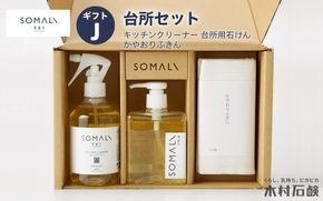SOMALI ギフトJ ・台所セット(キッチンクリーナー・台所用石けん・かやおりふきん） kmsk0004