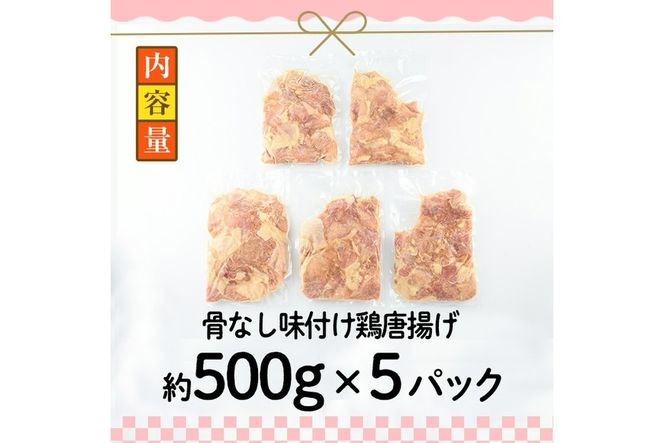 老舗店の味付けから揚げ (計2.5kg・500g×5袋) から揚げ からあげ 味付き 簡単 冷凍 お取り寄せ 惣菜 おかず おつまみ 揚げるだけ 小分け 大分県 佐伯市【HD140】【さいき本舗 城下堂】