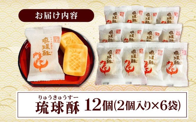 【第一回沖縄県産業まつり県知事賞受賞】銘菓 琉球酥 (りゅうきゅうすー) 2個×6袋 和菓子 茶菓子 お土産 お取り寄せ ギフト 沖縄市 / 琉球酥製造所 [BCDO007]
