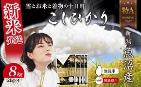 【令和8年産 新米】 無地のし 無洗米 新潟県 魚沼産 コシヒカリ お米 8kg  (2kg×4袋) 精米済み お米 こめ 白米  こしひかり 送料無料 魚沼 十日町