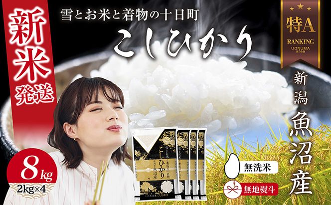 【令和8年産 新米】 無地のし 無洗米 新潟県 魚沼産 コシヒカリ お米 8kg  (2kg×4袋) 精米済み お米 こめ 白米  こしひかり 送料無料 魚沼 十日町