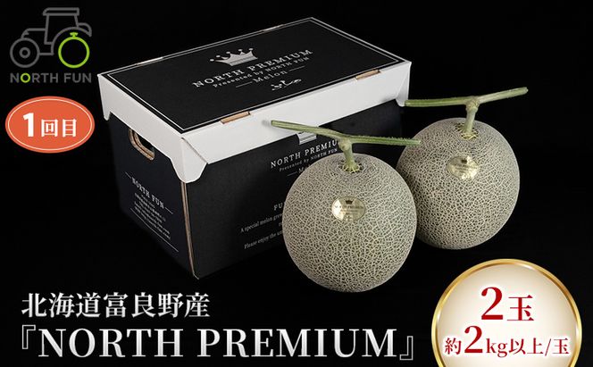 【2026年夏から全3回】北海道富良野市の新鮮で甘い！！とうもろこし・メロン・スイカを味わい尽くす！NORTH FUN が贈る感動定期便
