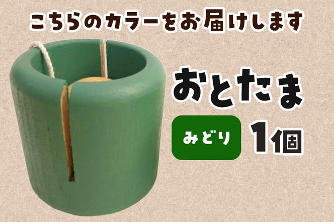 おとたま（45×45×45mm）【みどり】けん玉 木のおもちゃ つみ木堂 群馬県 明和町 [けん玉 つみき 積み木 木のおもちゃ 木の雑貨 つみ木堂 群馬県 明和町]|10_tmd-010101e