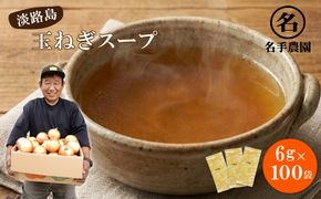 名手農園の淡路島産玉ねぎスープ 6g×100袋