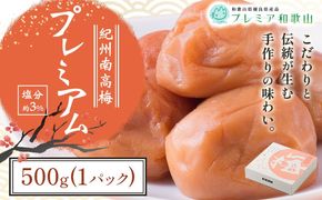 梅干し 紀州南高梅 プレミアム 塩分 約3% 500g《60日以内に出荷予定(土日祝除く)》 株式会社やまだ 和歌山県 日高川町 梅 塩 梅干し 米 おかず 国産 送料無料---wshg_ymd8_60d_24_10000_500g---