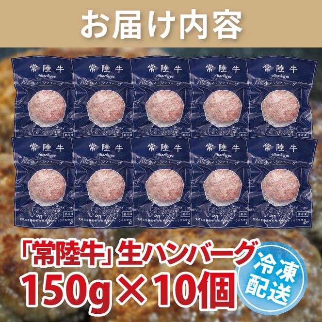 【常陸牛】生ハンバーグ 150g×10個 茨城県共通返礼品｜茨城県 大子町 牛肉 国産 ブランド牛 黒毛和牛 惣菜 おかず 贈り物 ギフト （DJ002）