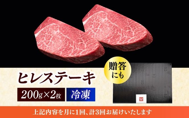 【全3回定期便】博多和牛 厚切り ヒレ ステーキ 200g × 2枚《築上町》【久田精肉店】[ABCL098]