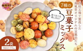 【A-826】7種の豆菓子ミックス1kg×2袋