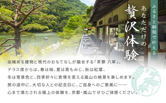 【翠嵐 ラグジュアリーコレクションホテル 京都】「茶寮 八翠」「和のアフタヌーンティー」ペアチケット  すいらん 京都府 京都市 261009_A-LK001