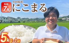 令和7年産　富水米　精米　5kg　にこまる 142069_CP012