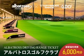 アルバトロスゴルフクラブ練習場利用券 6,000円分 【0087-002】