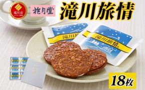 花月堂 滝川旅情 18枚入り 焼き菓子 クッキー アーモンド チョコレート ホワイトチョコ サンド 菓子 全国菓子大博覧会 名誉大賞 受賞 お取り寄せ ギフト 贈り物 詰め合わせ 銘菓 お土産 手土産 送料無料 北海道 滝川市