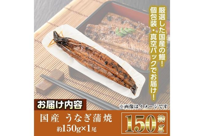 国産 うなぎ 蒲焼 (約150g×1尾) 鰻 タレ かば焼き うな重 うな丼 ひつまぶし 小分け 真空包装 真空パック 【AW-91】【丸正水産】