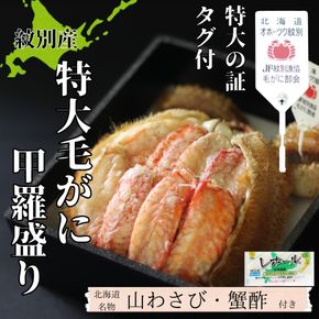 30-142 【紋別産】特大毛がに甲羅盛り ｜ 特大のタグ付き かに　かにみそ　無添加　山わさび　蟹酢付