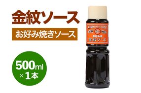 金紋ソース (お好み焼きソース) 500ml×1本｜金紋ソース コラボ 中濃ソース 万能ソース 家庭用 ご当地グルメ 関西風 [2641]