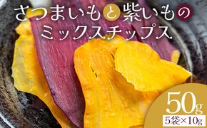 さつまいもと紫いものミックスチップス 計50ｇ 10g ５袋 ke-0028