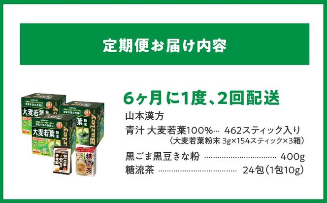 ＜6ヶ月に1度、2回送付＞大麦若葉粉末(462H)+黒ごま黒豆きな粉+ 糖流茶［027Y26-T］　山本漢方　定期便