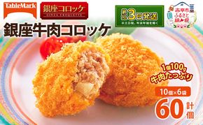 北海道 コロッケ 銀座牛肉コロッケ 計60個 10個×6袋 じゃがいも 冷凍 冷凍食品 惣菜 弁当 おかず 揚げ物 セット グルメ 大容量  最短3日 7日出荷 