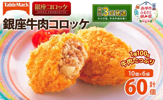 北海道 コロッケ 銀座牛肉コロッケ 計60個 10個×6袋 じゃがいも 冷凍 冷凍食品 惣菜 弁当 おかず 揚げ物 セット グルメ 大容量  最短3日 7日出荷 