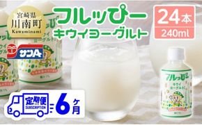 【6ヶ月定期便】サンA フルッぴーキウイヨーグルト(PET)240ml×24本 【 川南町 フルーツ ヨーグルト キウイ ドリンク 定期便 】[D03003t6]