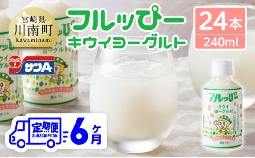 【6ヶ月定期便】サンA フルッぴーキウイヨーグルト(PET)240ml×24本 【 川南町 フルーツ ヨーグルト キウイ ドリンク 定期便 】[D03003t6]