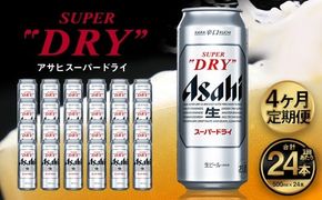 【4ヶ月定期便】アサヒ スーパードライ（合計96本）500ml×毎月1ケース（24本）=計4回お届け | アサヒビール 酒 お酒 ドライ 缶ビール 缶 ギフト 内祝い 茨城県 守谷市 みらい mirai