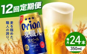 【全12回定期便】オリオン 麦職人 350ml×24本 (6缶パック×4) オリオンビール 缶ビール ビール 350ml 24本 沖縄市 / リカーショップ コザ[BCDD025]