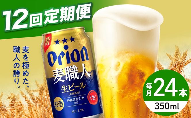 【全12回定期便】オリオン 麦職人 350ml×24本 (6缶パック×4) オリオンビール 缶ビール ビール 350ml 24本 沖縄市 / リカーショップ コザ[BCDD025]