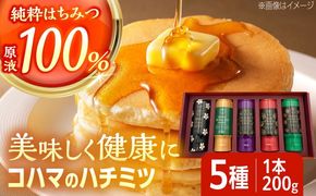 コハマのハチミツ 200g 5本セット 蜂蜜 はちみつ ハチミツ 国産 ギフト 年内発送 沖縄市 / 農業生産法人株式会社小浜養蜂場[BCAQ002] 