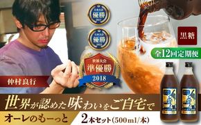 【全12回定期便】豆ポレポレのオーレのもーっと (黒糖) 2本セット コーヒー 珈琲 カフェオレ カフェオレベース ギフト 沖縄市 / 豆ポレポレ[BCAW072]