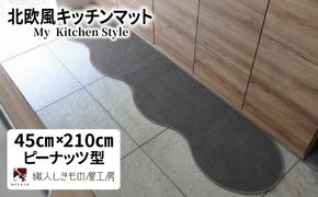 diw0049 北欧風キッチンマット ラグマットタイプ 45×210cm ピーナッツ型 スチール 抗菌防臭 SEK 織人しきもの屋工房