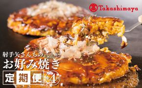 099Z224 【高島屋選定品】いてやさんちのお好み焼き 定期便 全4回【毎月配送 冷凍 惣菜 簡単調理】