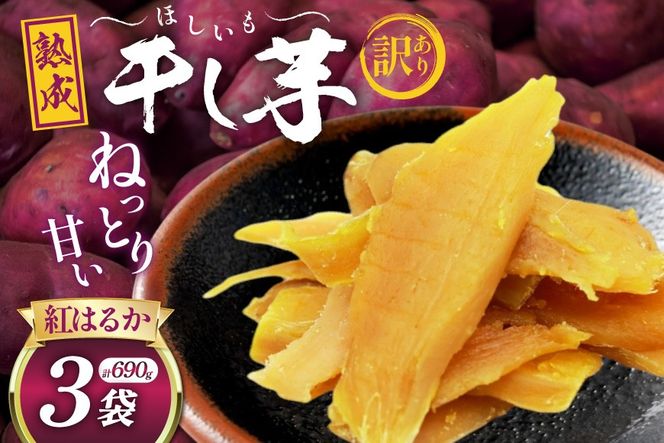 【熟成芋使用】 訳あり 干し芋 国産 大ちゃん熟成干し芋 230g 3パック 計690g【期間限定発送 メール便 常温配送 ポストイン】[かつ農園 静岡県 吉田町 22424221] 干しいも ほしいも ほし芋 さつまいも 紅はるか